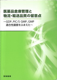 書籍「医薬品倉庫管理と物流・輸送品質の留意点」